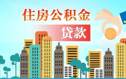 凤城公积金有办法套出来吗（凤城住房公积金能不能套出来）